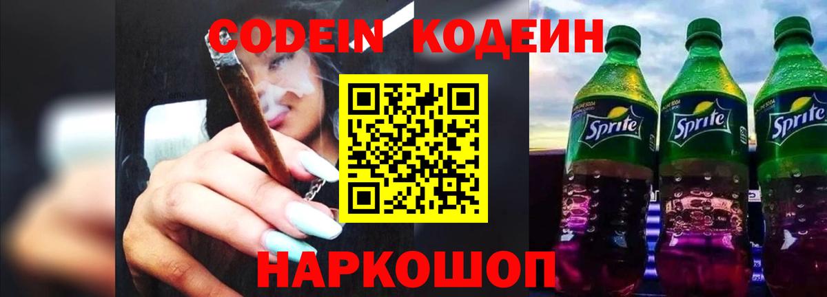 Кодеин Purple Drank Барабинск